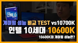 인텔 10세대 i5 10600K 게이밍 성능 비교 테스트 (vs i7 10700K)