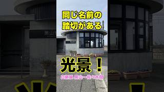 同じ名前の踏切がある光景！ #shorts