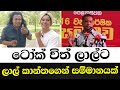 Talk with Lal ට ලාල් කාන්තගෙන් සම්මානයක් -රනිල් දිනෙව්වේ නැත්නම් රට නැවතත් පෝලිං?