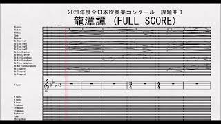 【課題曲Ⅱ：ホルン１】全日本吹奏楽コンクール2021年度課題曲Ⅱ　龍潭譚 F Horn1