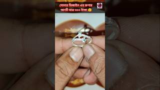 সোনার ডিজাইন এর রুপার আংটি মাত্র ৩০০ টাকা। Chandi setting ring design. #shorts #jewellery #ring