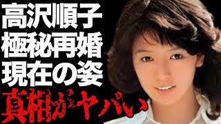 高沢順子の“極秘再婚”の真相や郷ひろみと交際しなかった理由に言葉を失う…「人間の証明」でも有名な女優の現在の姿に驚きを隠せない…