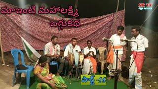 ||మాఇంటి మహాలక్ష్మి ఒగ్గుకథ 14వ భాగము ||జంగిలి ఐలయ్య  9963399105 కుంట లింగమూర్తి BY SRTV OGGUKATHALU