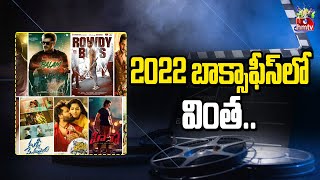 2022 బాక్సాఫీస్ లో వింత.. | 2022 Tollywood Latest Movie Updates | hmtv entertainment