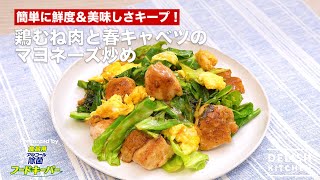 簡単に鮮度＆美味しさキープ！鶏むね肉と春キャベツのマヨネーズ炒め｜ How to make Chicken breast and Spring cabbage with mayonnaise