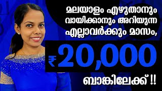 നിങ്ങൾക്ക് മലയാളത്തിൽ എഴുതാനും വായിക്കാനും അറിയാമോ? എങ്കിൽ മാസം ₹20000 ബാങ്കിലേക്ക്കിട്ടും മൊബൈൽ മതി