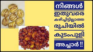 ഈ വീഡിയോ നിങ്ങൾക്ക് നഷ്ടമാവില്ല/അസാധ്യ രുചിയിൽ കുടംപുളി അച്ചാർ/MalabarTamarind Pickle/Saji'sHomecafe