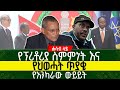 የፕሪቶሪያ ስምምነት እና የህወሓት ጥያቄ | የአንካራው ውይይት | ሐሳብ ላይ