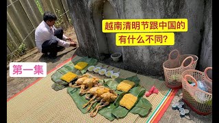 小珂//越南侬族的清明节，跟中国的有什么不同？（第一集）