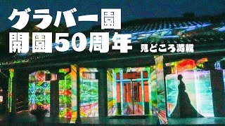 ひかり咲く、夜のグラバー園～グラバー園開園50周年～（12月後半放送）