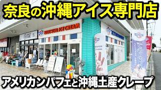 【斬新】奈良でここにしかない沖縄アイス専門店が作るアメリカンパフェとお土産クレープが凄かった！