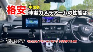 レクサスRX 格安車載カメラホルダーアームとVicture アクションカメラAC400の画質を検証してみた。