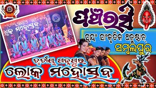 ପଞ୍ଚରସି ଲୋକନୃତ୍ୟ // ସ୍ୱୟଂ ସାଂକୃତିକ ଅନୁଷ୍ଠାନ୍ ସମ୍ବଲପୁର // PANCHRASI FOLK DANCE // ପଦ୍ମପୁର ଲୋକ ମହୋତ୍ସବ