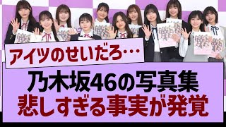 乃木坂46の写真集悲しすぎる事実が発覚【乃木坂46・乃木坂工事中・乃木坂配信中】