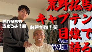 荒野拓馬、キャプテン目線で語る【第10回後編・特別編】