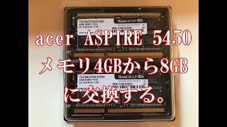 エイサーノートパソコンのメモリ4GBから8GBに交換しました。（動画編集の為）1080p