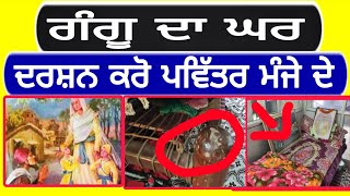 Gangu da ghar #gangubrahman | ਗੰਗੂ ਬ੍ਰਾਹਮਣ ਦਾ ਘਰ ਪਿੰਡ ਸਹੇੜੀ | PiTiC Live