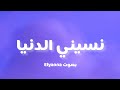 Elyanna - Nasini el donia (Lyrics / كلمات )