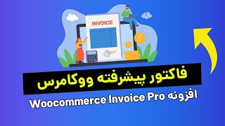 آموزش کار با افزونه فاکتور پیشرفته در وردپرس woocommerce invoice pro