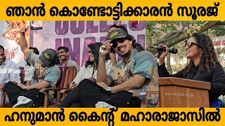 ഹനുമാൻ കൈന്റ് മഹാരാജാസിൽ വന്നപ്പോൾ 😍🔥 Rifle Club College  Promotion #hanumankind #fullframez