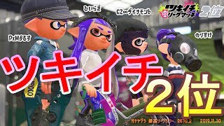 ツキイチリーグマッチ挑戦してきました！【スプラトゥーン２】