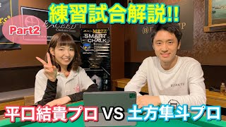 【ビリヤード対決】平口結貴プロvs土方隼斗の試合解説Part2!!