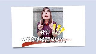 【已售出】大家房屋 李佳蓮 好屋精選 林口區-黃金映象四房車位