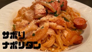 【サボりガチ勢】喫茶店のナポリタンの作り方！電子レンジで時短ができるサボリタン!(^^)!