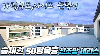 숲세권 50평복층 산조망 테라스! 가격, 구조, 사이즈 완벽한 화성복층빌라