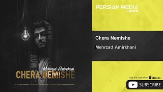 Mehrzad Amirkhani - Chera Nemishe ( مهرزاد امیرخانی - چرا نمیشه )