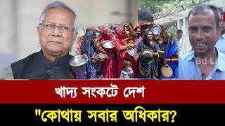 গরিবের ভরসা কোথায়? ১৭-১৮ বছর খেয়ে বাঁচা, এখন না খেয়ে দিন কাটে