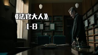 《法官大人》1-8，开庭！铁证如山的谋杀案，老白如何力挽狂澜！