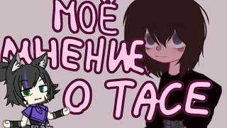 МОЕ МНЕНИЕ О ТАСЕ 13 КАРТ 🤟| сую нос не в свое дело 😘