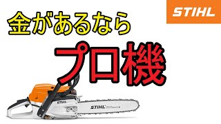 スチール　チェンソー　予算が許すならプロ機でしょ！！！