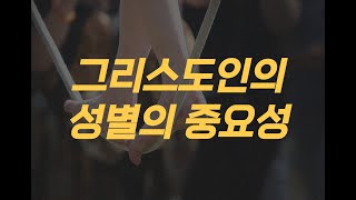 [성경공부] 그리스도인의 성별의 중요성 / 광주성경침례교회/한글킹제임스성경