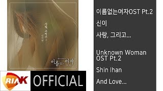 신이한(Shin Ihan) - 사랑, 그리고...(And Love...) [이름없는 여자 Unknown Woman OST Part. 2]