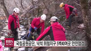 [BBS뉴스] “해빙기 낙석 조심하세요”...국립공원관리공단