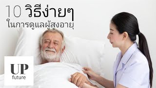 10 วิธีง่ายๆในการดูแลผู้สูงอายุ