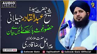 Hazrat Syed Sheikh Abdul Qadir Jilani  Hazoor Ghous Paak Peer Ajmal Raza Qadri #ajmalrazaqadribayan