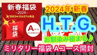 『2024新春エアガン福袋』ミリタリーショップ H.T.G.ミリタリー福袋 Aコースを開封してみました！