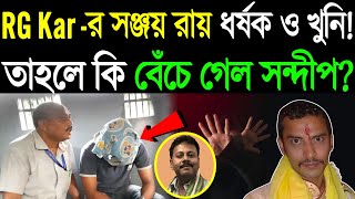 RG Kar Case | সঞ্জয় রায় আসল দোষী! তাহলে কি বেঁচে গেল Sandip Ghosh ?