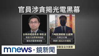 前南市經發局長涉索賄　檢調46路大搜光電集團｜#鏡新聞