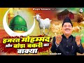 हुजूर ﷺ ने जब बकरी दूध निकाला | Hazrat Mohammad Or Banjh Bakri Ka Wakya |Nabi Ka Mojza |Tasneem Arif