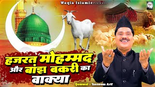 हुजूर ﷺ ने जब बकरी दूध निकाला | Hazrat Mohammad Or Banjh Bakri Ka Wakya |Nabi Ka Mojza |Tasneem Arif