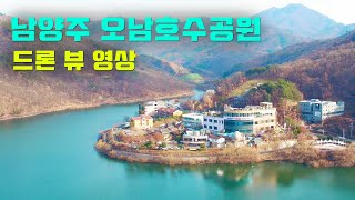 산책하기 좋은 남양주 오남호수공원 드론영상 (산책코스,카페,펜션,오남저수지)