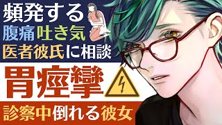 【医者彼氏】#19 頻発する腹痛・吐き気…医者彼氏に相談／診察中に激しい胃痙攣を起こして倒れる彼女 ～医者彼氏～【胃痙攣看病／女性向けシチュエーションボイス】CVこんおぐれ