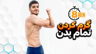 آموزش گرم کردن قبل از تمرین