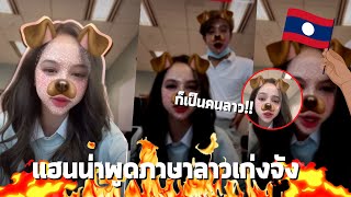 4EVE : ทำไม แฮนน่าพูดภาษาลาวเก่งจัง? | Hannah 4EVE #Hannah4EVE