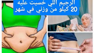 هتخسي 20 كيلو في شهر‼️#تخسيس #دايت_صحي #حنان_جاويش #روتين