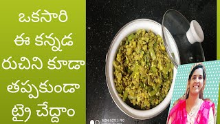 పెసల మొలకలతో గోరుచిక్కుడుకాయ కూర /green gram sprouts, cluster beans curry/ ಹೆಸರುಕಾಳು , ಚೌಳಿಕಾಯಿ ಪಲ್ಯ